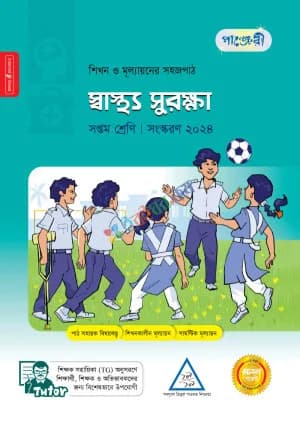 পাঞ্জেরী স্বাস্থ্য সুরক্ষা – সপ্তম শ্রেণি