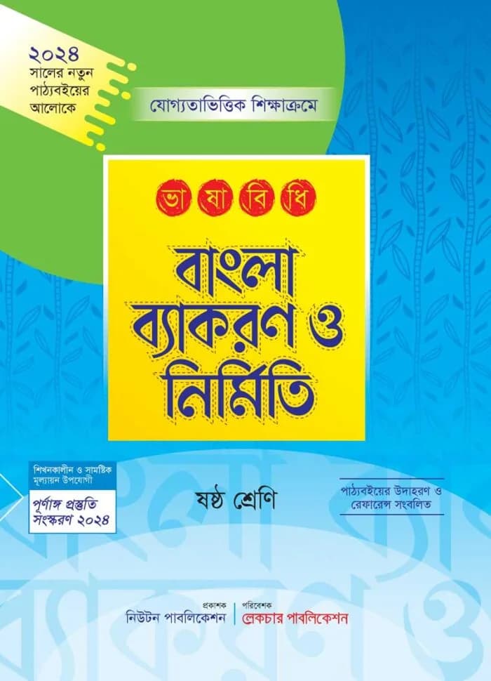ভাষাবিধি বাংলা ব্যাকরণ ও নির্মিতি