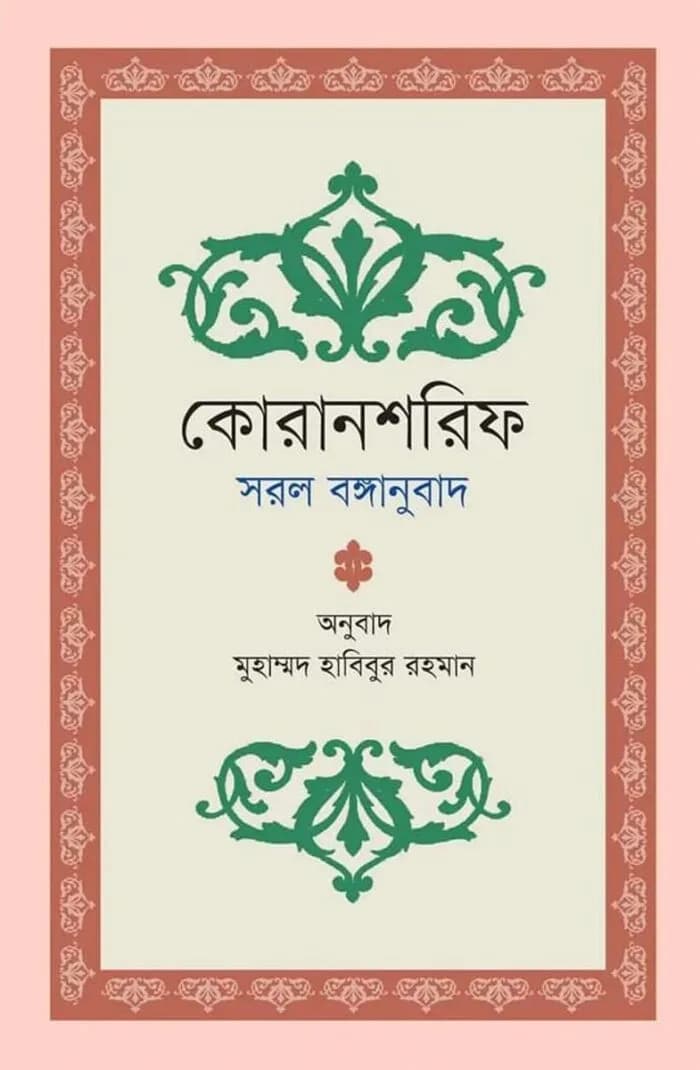কোরানশরিফ সরল বঙ্গানুবাদ