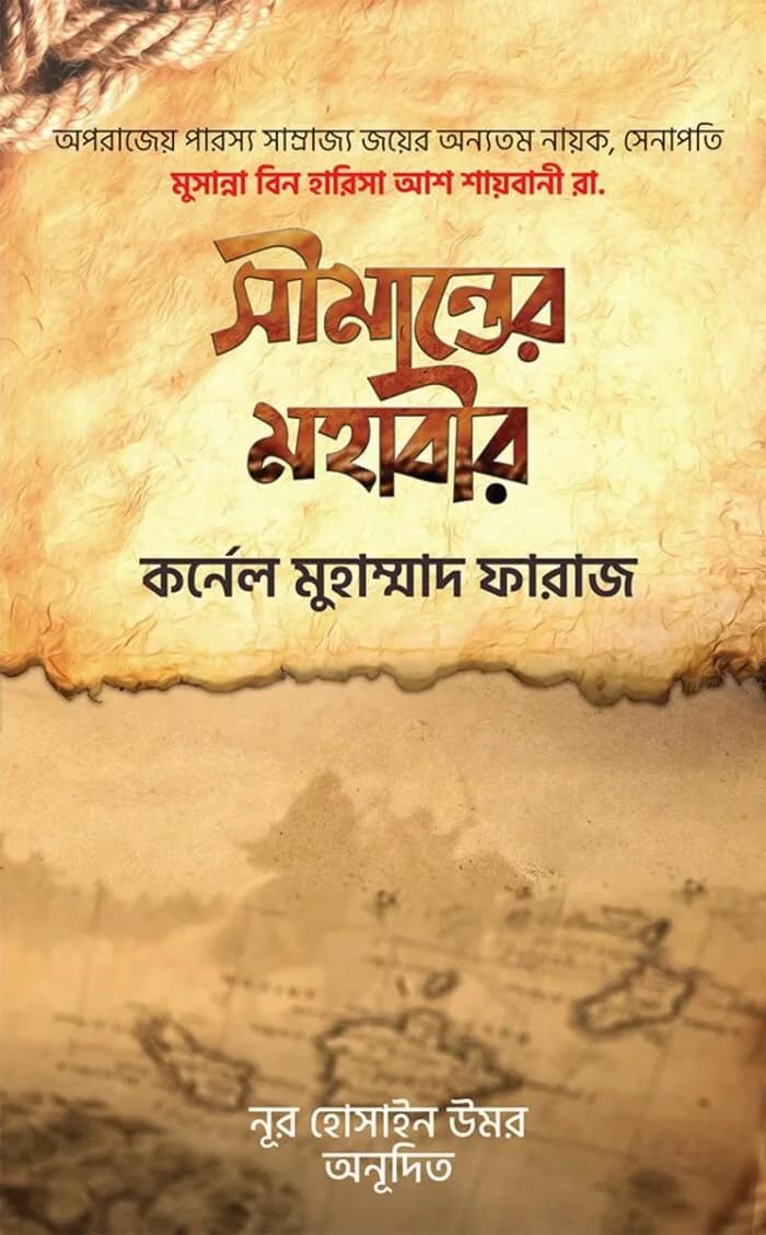 সীমান্তের মহাবীর