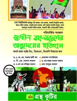 স্বাধীন বাংলাদেশের অভ্যুদয়ের ইতিহাস – (৭ কলেজ) অনার্স ১ম বর্ষ -বি.এ, বি.এস.এস, বিএসসি