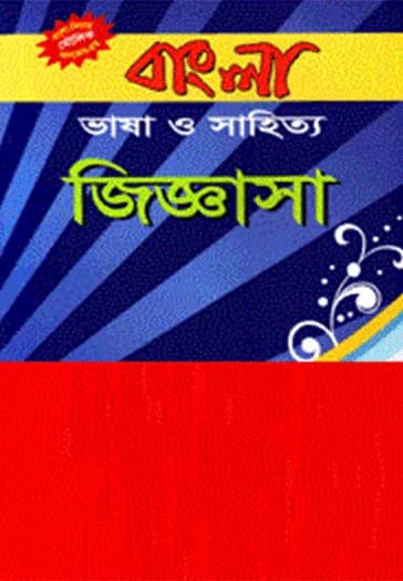 বাংলা ভাষা ও সাহিত্য জিজ্ঞাসা (বিসিএস প্রিলি সহায়ক)