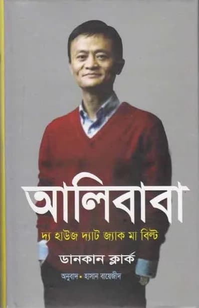 আলিবাবা: দ্য হাউজ দ্যাট জ্যাক মা বিল্ট