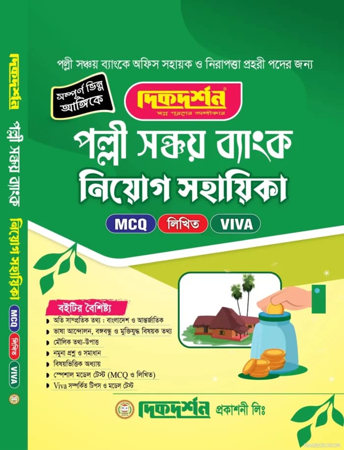 পল্লী সঞ্চয় ব্যাংক নিয়োগ সহায়িকা