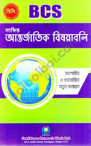 সংক্ষিপ্ত আন্তর্জাতিক বিষয়াবলি
