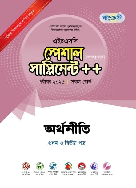 পৌরনীতি ও সুশাসন প্রথম ও দ্বিতীয় পত্র স্পেশাল সাপ্লিমেন্ট ++ ব্যবহারিক সহ (এইচএসসি ২০২৫ সংক্ষিপ্ত সিলেবাস)