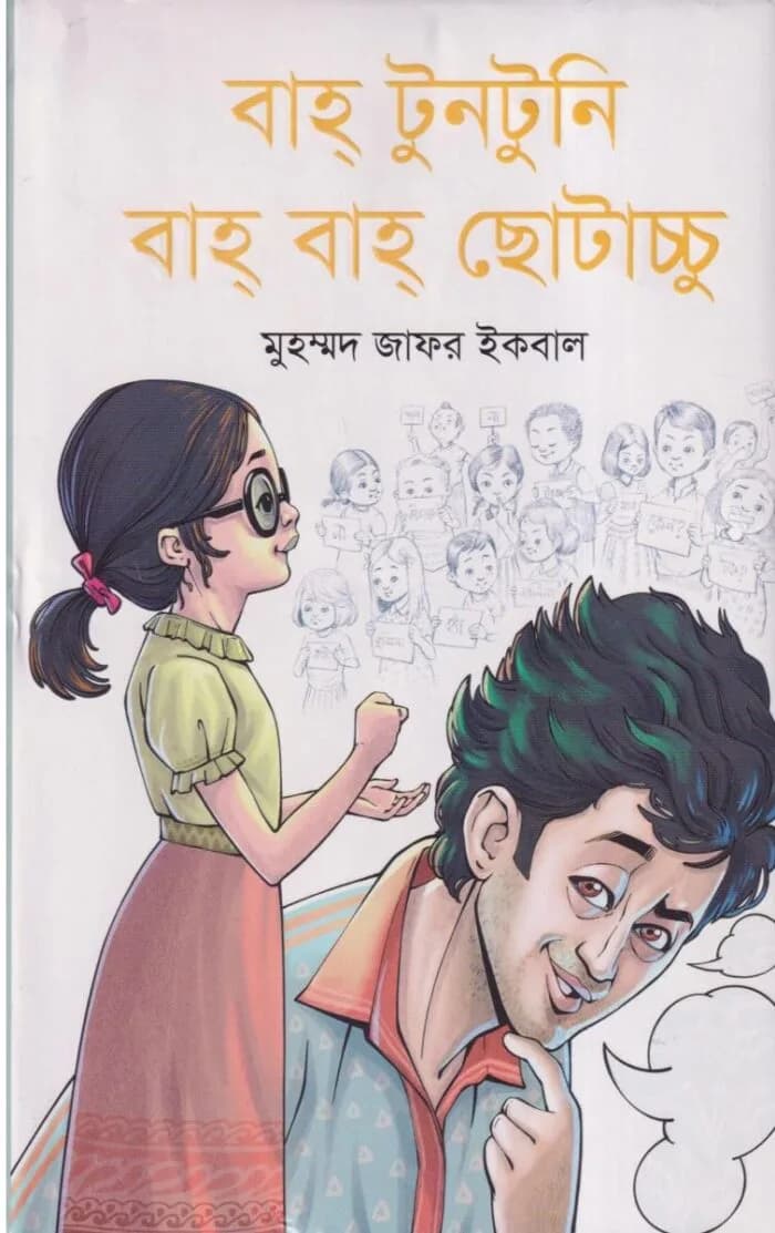 বাহ্ টুনটুনি বাহ্ বাহ্ ছোটাচ্চু