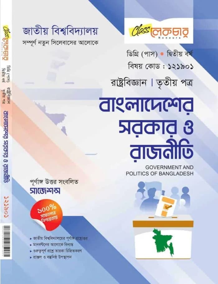 বাংলাদেশের সরকার ও রাজনীতি