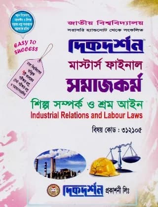 শিল্প সম্পর্ক ও শ্রম আইন (বিষয় কোড : ৩১২১০৫) – মাস্টার্স ফাইনাল – সমাজকর্ম বিভাগ