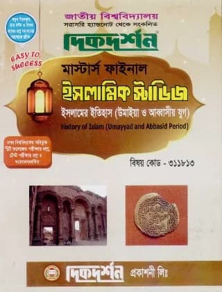 ইসলামের ইতিহাস (উমাইয়া ও আব্বাসীয় যুগ) (বিষয় কোড : ৩১১৮১৩) – মাস্টার্স ফাইনাল – ইসলামিক স্টাডিজ বিভাগ