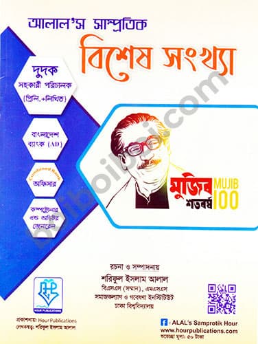 আলাল’স সাম্প্রতিক বিশেষ সংখ্যা