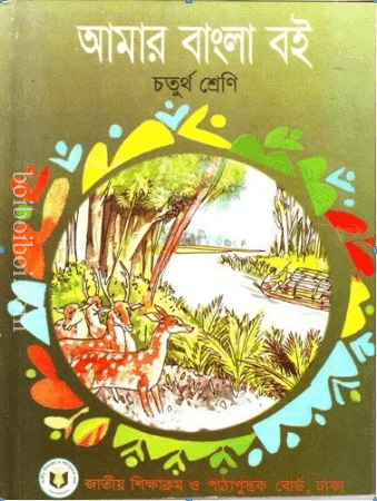 আমার বাংলা বই (৪র্থ ভাগ) By – N.C.T.B