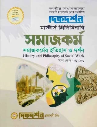 সমাজকর্মের ইতিহাস ও দর্শন (বিষয় কোড : ৪১২১০১) – সমাজকর্ম বিভাগ – মাস্টার্স প্রিলিমিনারি