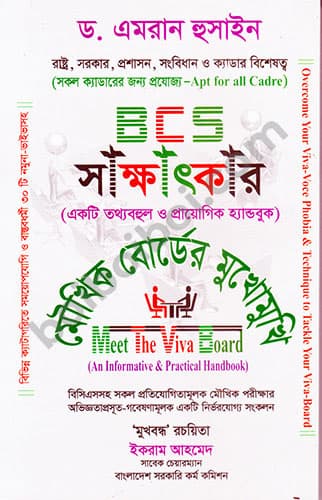 BCS সাক্ষাৎকার-ড. এমরান হুসাইন