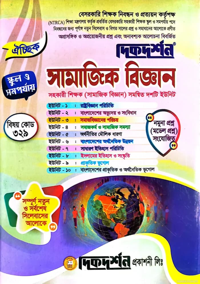 ঐচ্ছিক সামাজিক বিজ্ঞান ( বিষয়কোড-৩২৯ ) স্কুল ও সমপর্যায় বেসরকারি মাধ্যমিক শিক্ষা স্তরের নিবন্ধন পরীক্ষার জন্য