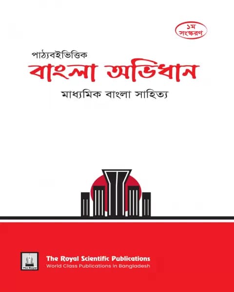 Dictionary of Bangla Textbook Based 1st Edition (SSC)