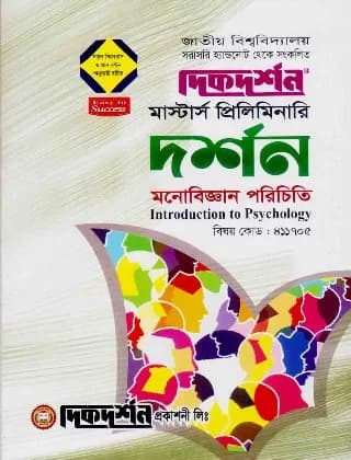 মনোবিজ্ঞান পরিচিতি (বিষয় কোড : ৪১১৭০৫) – দর্শন বিভাগ – মাস্টার্স প্রিলিমিনারি