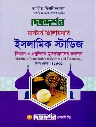 বিজ্ঞান ও প্রযুক্তিতে মুসলমানদের অবদান (বিষয় কোড : ৪১১৮১১) – ইসলামিক স্টাডিজ বিভাগ – মাস্টার্স প্রিলিমিনারি