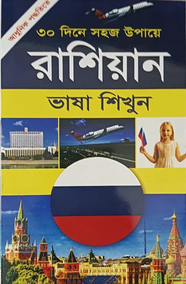 রাশিয়ান ভাষা শিখুন