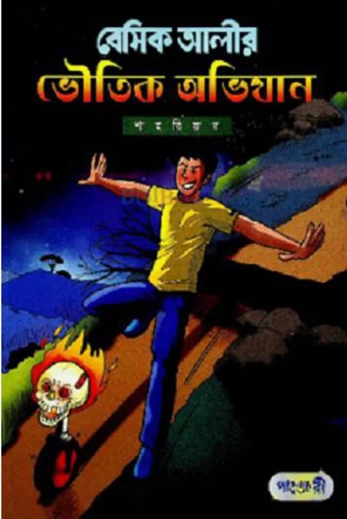 বেসিক আলীর ভৌতিক অভিযান