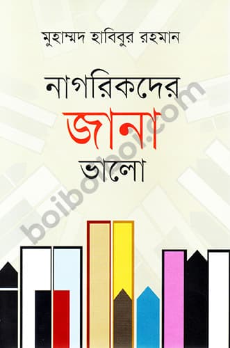 নাগরিকদের জানা ভালো