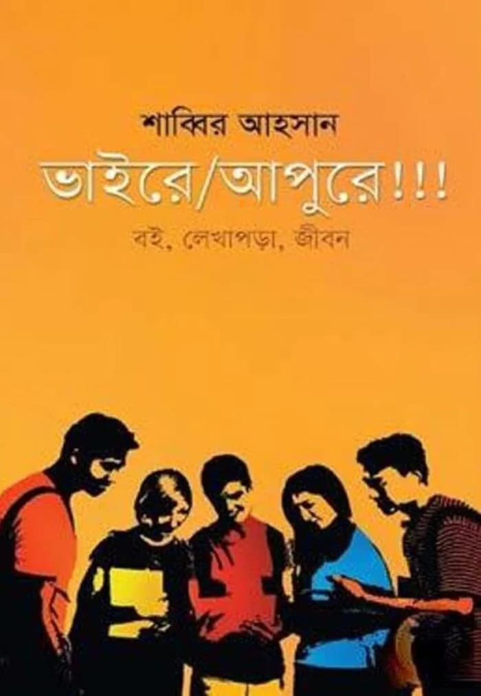 ভাইরে আপুরে!!!