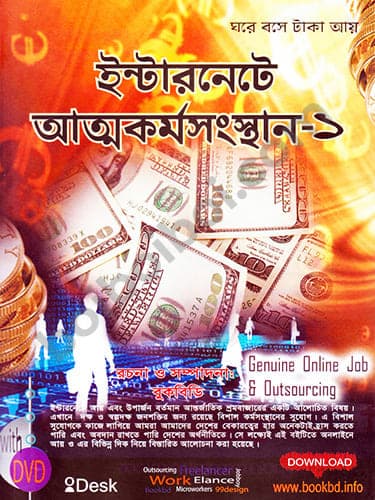 ইন্টারনেটে আত্মকর্মসংস্থান-১