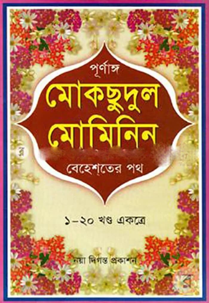 মোকছুদুল মুমিনিন বা বেহেশতের পথ (১-২০)