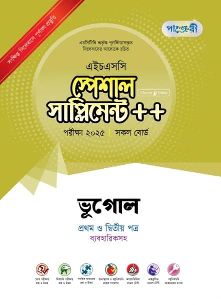 ভূগোল প্রথম ও দ্বিতীয় পত্র স্পেশাল সাপ্লিমেন্ট ++ (এইচএসসি ২০২৫ সংক্ষিপ্ত সিলেবাস)