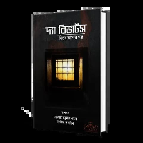 দ্যা রিভার্টসঃ ফিরে আসার গল্প