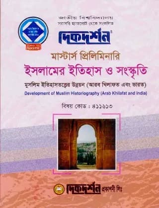মুসলিম ইতিহাসতত্ত্বের উন্নয়ন (আরব খিলাফত এবং ভারত) (বিষয় কোড : ৪১১৬১৩) – ইসলামের ইতিহাস ও সংস্কৃতি বিভাগ – মাস্টার্স প্রিলিমিনারি
