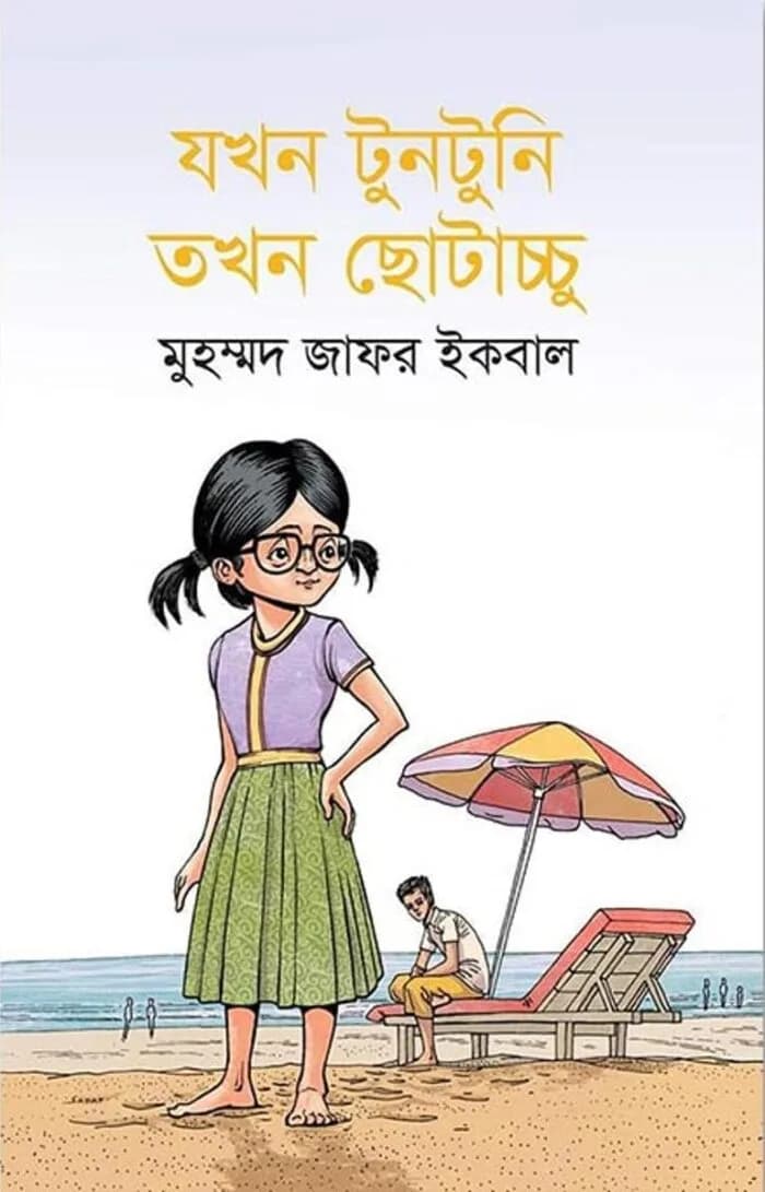 যখন টুনটুনি তখন ছোটাচ্চু