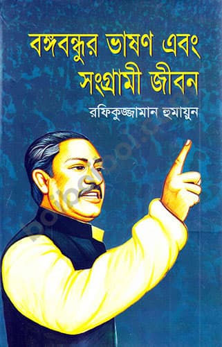 বঙ্গবন্ধুর ভাষণ এবং সংগ্রামী জীবন