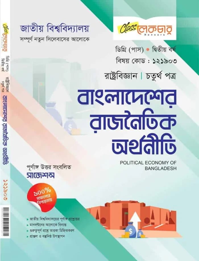 বাংলাদেশের রাজনৈতিক অর্থনীতি (চতুর্থ পত্র)