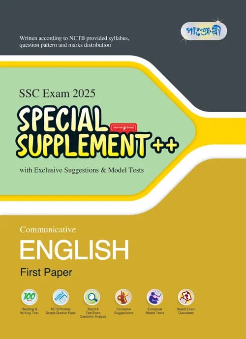 Panjeree Communicative English First Paper Special Supplement ++ (SSC 2025) (পেপারব্যাক)