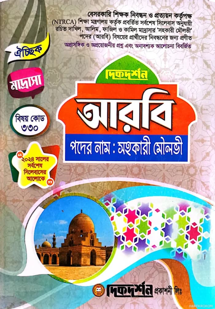 ঐচ্ছিক আরবি মাদ্রাসা ( বিষয়কোড-৩৩০ ) ১৮-তম বেসরকারি শিক্ষক নিবন্ধন পরীক্ষার জন্য