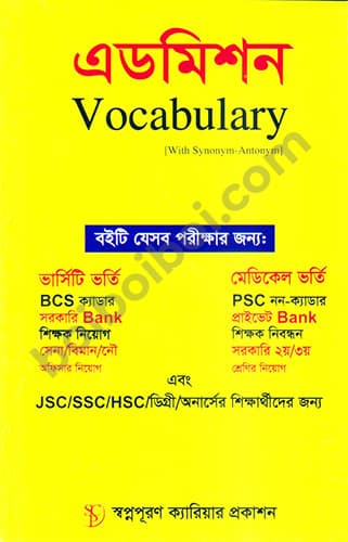 এডমিশিন Vocabulary