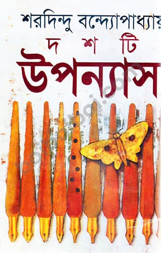 শরদিন্দু বন্দ্যোপাধ্যায়- দশটি উপন্যাস