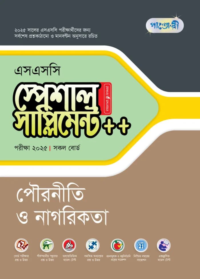 পাঞ্জেরী পৌরনীতি ও নাগরিকতা স্পেশাল সাপ্লিমেন্ট ++ (এসএসসি ২০২৫) (পেপারব্যাক)