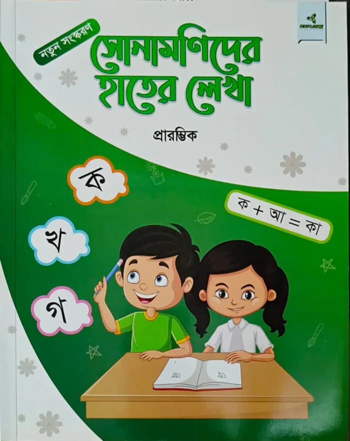 সোনামণিদের হাতের লেখা প্রারম্ভিক