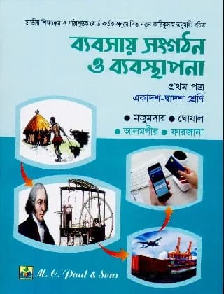 ব্যবসায় সংগঠন ও ব্যবস্থাপনা – প্রথম পত্র – উচ্চ মাধ্যমিক