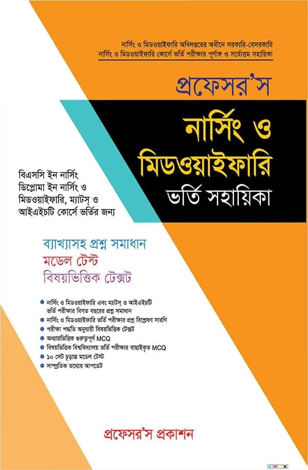প্রফেসর’স নার্সিং ও মিডওয়াইফারি ভর্তি সহায়িকা (পেপারব্যাক)