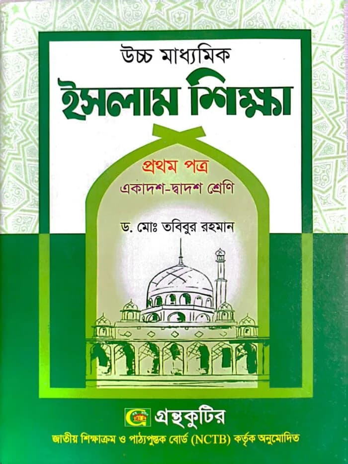 ইসলাম শিক্ষা – প্রথম পত্র – উচ্চ মাধ্যমিক