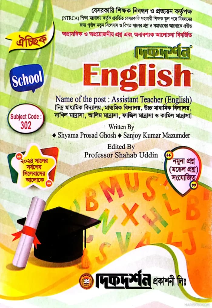 ইংরেজি – ঐচ্ছিক ১৮তম স্কুল ( বেসরকারি মাধ্যমিক শিক্ষা স্তরের শিক্ষক নিবন্ধন পরীক্ষার জন্য ) – নতুন সিলেবাস অনুযায়ী ( গাইড + সাজেশন্স ) – দিকদর্শন প্রকাশনী লিঃ