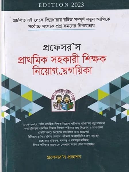 Professor’s Prathomik Sohokari Shikkhok Niyog Sohayika