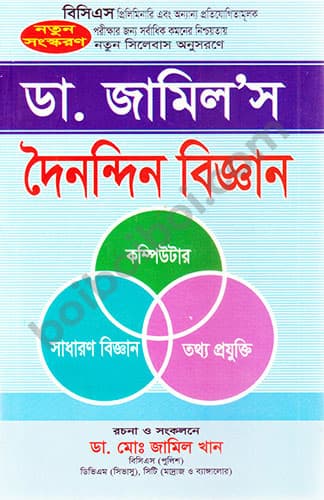 ডা.জামিল’স দৈনন্দিন বিজ্ঞান