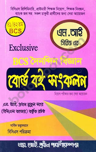 Exclusive BCS দৈনন্দিন বিজ্ঞান