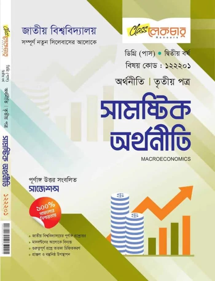 সামষ্টিক অর্থনীতি