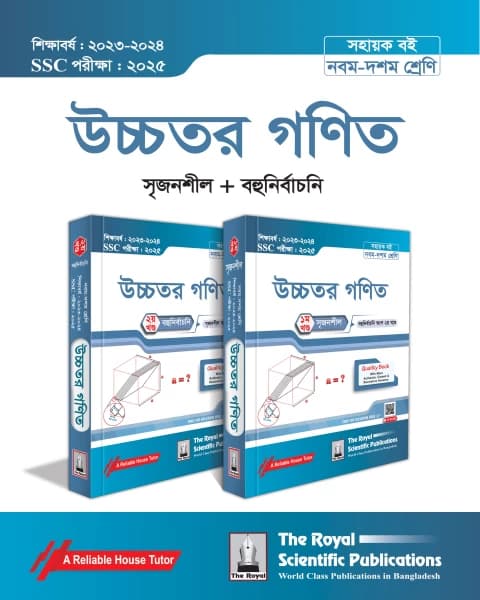 Higher Math Exercise Book (SSC 2025)