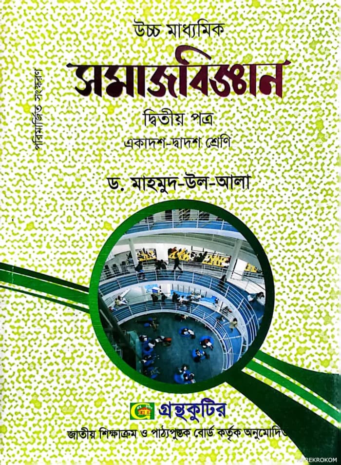 সমাজবিজ্ঞান-দ্বিতীয় পত্র উচ্চ মাধ্যমিক